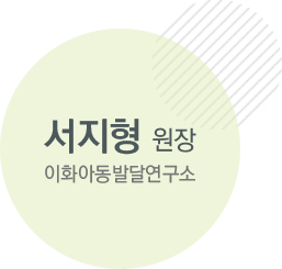 서지형 원장